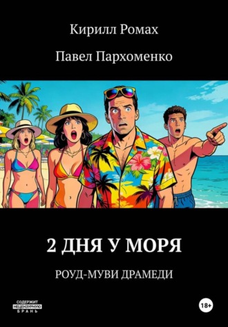 Кирилл Ромах. 2 дня у моря