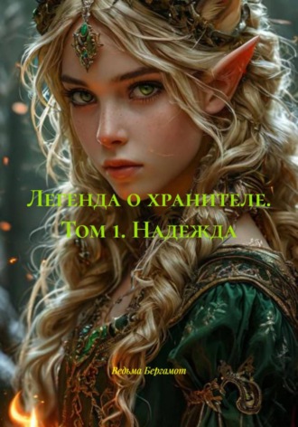 Ведьма Бергамот. Легенда о хранителе. Том 1. Надежда