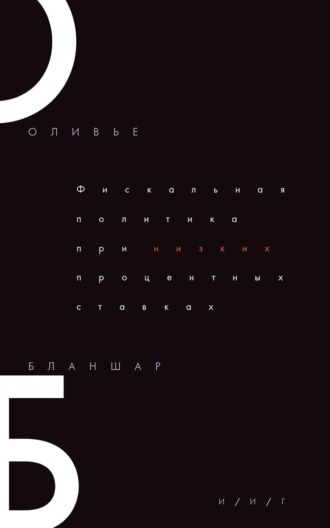 Оливье Бланшар. Фискальная политика при низких процентных ставках