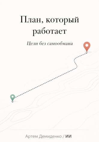 . План, который работает: Цели без самообмана