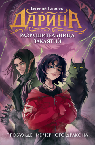 Евгений Гаглоев. Дарина – разрушительница заклятий. Пробуждение чёрного дракона