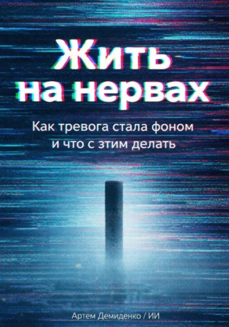 . Жить на нервах: Как тревога стала фоном и что с этим делать