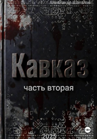 Александр Шаталов. Рождённый в СССР. Кавказ. Часть 2