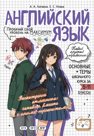 А. А. Логвина. Английский язык. Прокачай свой уровень на максимум