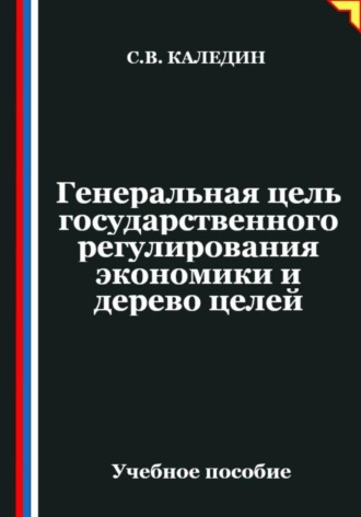 Сергей Каледин. Генеральная цель государственного регулирования экономики и дерево целей