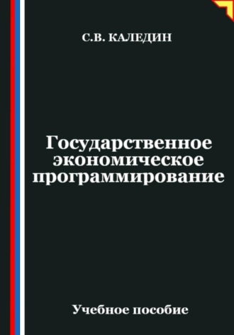 . Государственное экономическое программирование