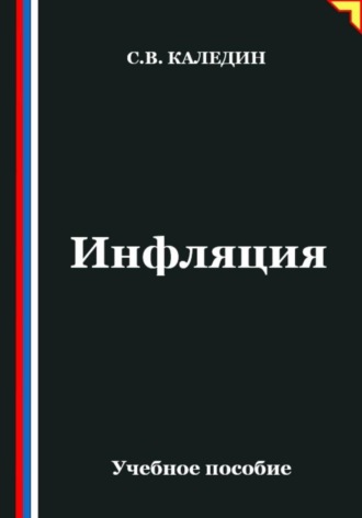 . Инфляция
