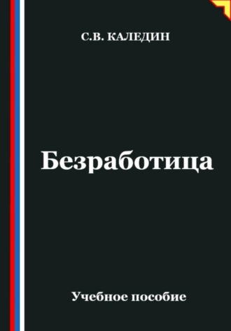 . Безработица