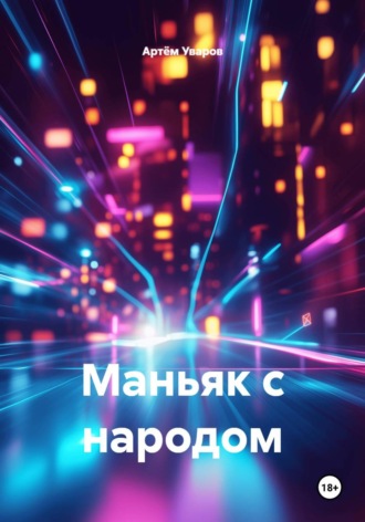 Артём Уваров. Маньяк с народом