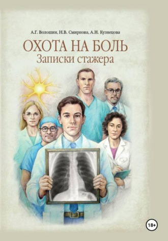 Алексей Волошин. Охота на боль. Записки стажера