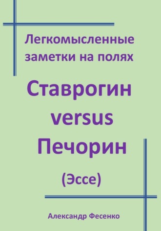 Александр Фесенко. Легкомысленные заметки на полях Ставрогин versus Печорин (Эссе)