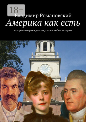 . Америка как есть. история Америки для тех, кто не любит историю