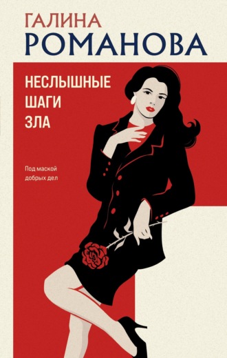 Галина Романова. Неслышные шаги зла