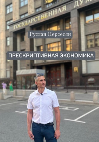 Руслан Нерсесян. ПРЕСКРИПТИВНАЯ ЭКОНОМИКА