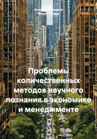 . Проблемы количественных методов научного познания в экономике и менеджменте