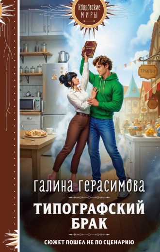Галина Герасимова. Типографский брак
