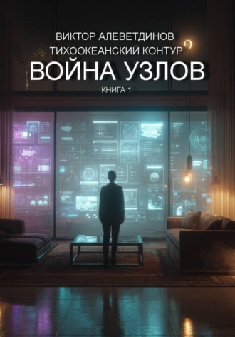 Виктор Алеветдинов. Тихоокеанский контур. Книга 1: Война узлов