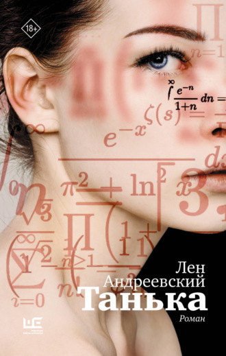 Лен Андреевский. Танька