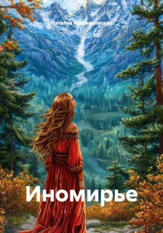 Наталья Крыжановская. Иномирье