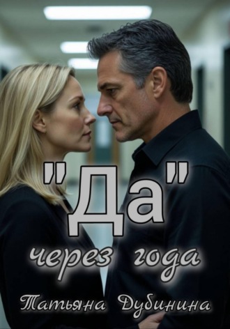 Татьяна Дубинина. «Да» через года