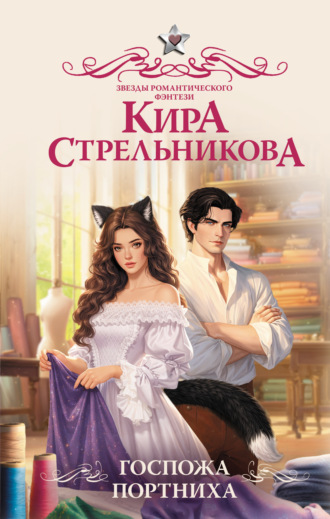 Кира Стрельникова. Госпожа портниха
