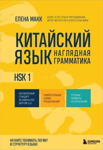 . Китайский язык. Наглядная грамматика. HSK 1