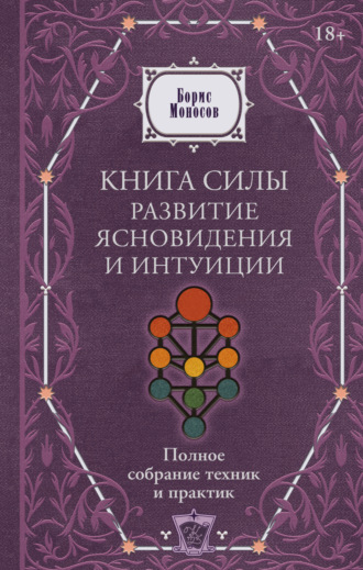 . Книга силы. Развитие ясновидения и интуиции. Полное собрание техник и практик