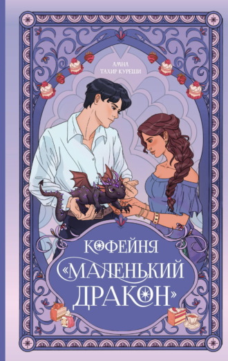 Амна Тахир Куреши. Кофейня «Маленький дракон»