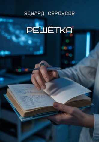 . Решётка
