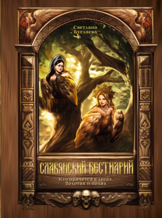 Светлана Буслаева. Славянский бестиарий. Кто прячется в лесах, болотах и полях