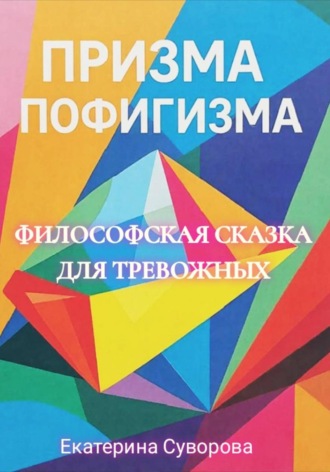 . Призма пофигизма. Сказка для тревожных