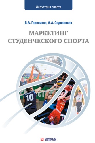 В. А. Гореликов. Маркетинг студенческого спорта