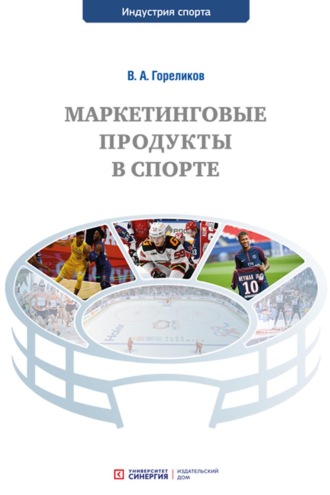 . Маркетинговые продукты в спорте