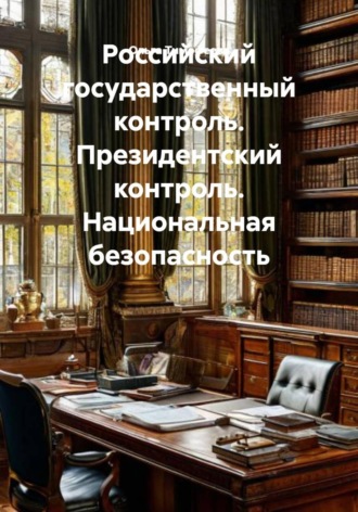 Ольга Тимофеева. Российский государственный контроль. Президентский контроль. Национальная безопасность