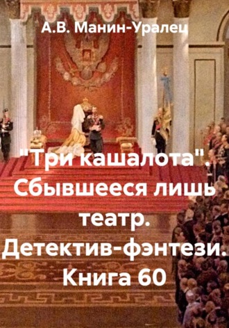 А.В. Манин-Уралец. «Три кашалота». Сбывшееся лишь театр. Детектив-фэнтези. Книга 60