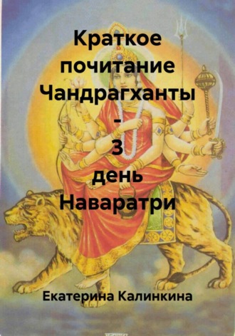 Екатерина Калинкина. Краткое почитание Чандрагханты - 3 день Наваратри