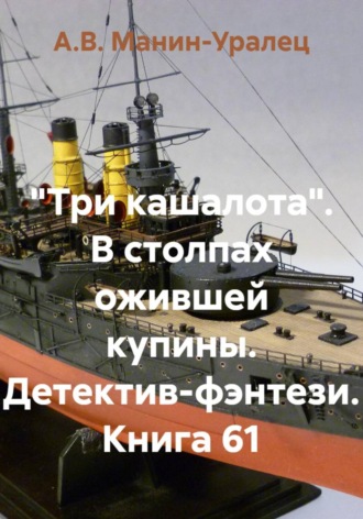 А.В. Манин-Уралец. «Три кашалота». В столпах ожившей купины. Детектив-фэнтези. Книга 61