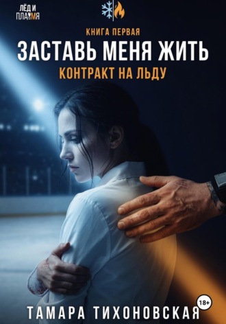 . Заставь меня жить. 