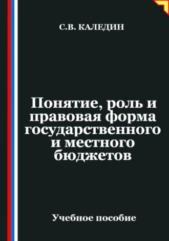 Сергей Каледин. Понятие, роль и правовая форма государственного и местного бюджетов