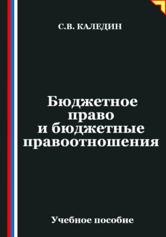 . Бюджетное право и бюджетные правоотношения