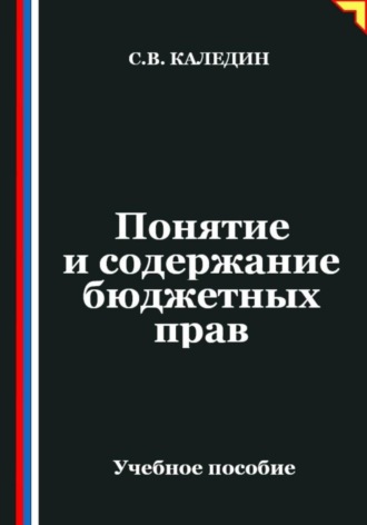 . Понятие и содержание бюджетных прав