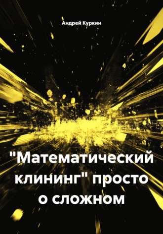 Андрей Куркин. 