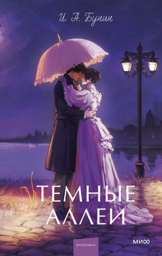 Иван Бунин. Темные аллеи
