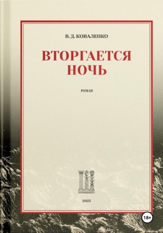 Владимир Дмитриевич Коваленко. Вторгается ночь
