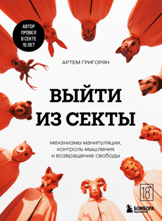 Артем Григорян. Выйти из секты. Механизмы манипуляции, контроль мышления и возвращение свободы
