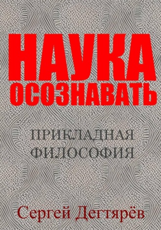 Сергей Дегтярев. Наука осознавать