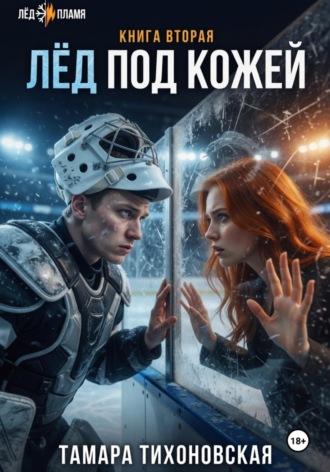 Тамара Тихоновская. Лёд под кожей