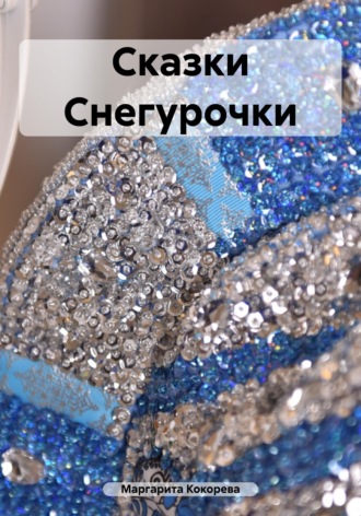 . Сказки Снегурочки