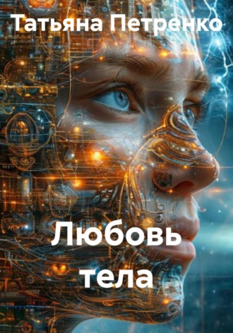 . Любовь тела