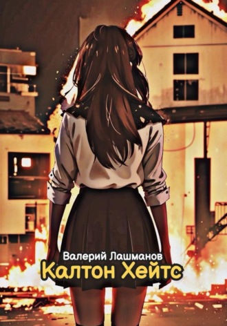 Валерий Лашманов. Калтон Хейтс